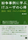 紛争事例に学ぶ、ITユーザの心得【提案・開発・プロジェクト管理編】