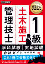 建築土木教科書 1級土木施工管理技士 学科試験・実地試験 合格ガイド