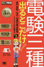電気教科書 電験三種 出るとこだけ！専門用語・公式・法規の要点整理 第3版