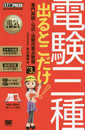電気教科書 電験三種 出るとこだけ！専門用語・公式・法規の要点整理 第3版