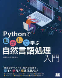 Pythonで動かして学ぶ 自然言語処理入門