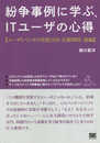 紛争事例に学ぶ、ITユーザの心得【ユーザとベンダの役割分担・信頼関係・他編】