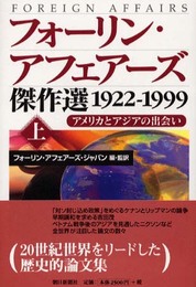 フォーリン・アフェアーズ傑作選 上: 1922-1999 アメリカとアジアの出会い