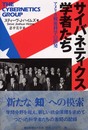 サイバネティクス学者たち: アメリカ戦後科学の出発