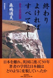 終わりよければすべてよし: ある人生の記録