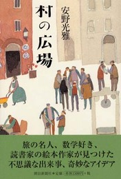 村の広場