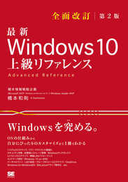 最新 Windows 10 上級リファレンス 全面改訂第2版