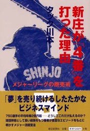 新庄が4番を打った理由: メジャーリーグの商売術