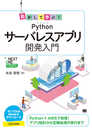 動かして学ぶ! Pythonサーバレスアプリ開発入門 (NEXT ONE)