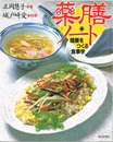 薬膳ノート: 健康をつくる食事学