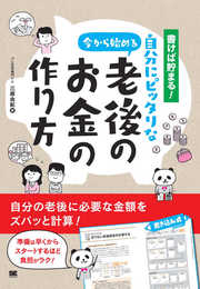 書けば貯まる! 今から始める自分にピッタリな老後のお金の作り方