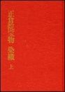 新訂　正倉院宝物　染織　上