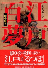 江戸百夢: 近世図像学の楽しみ