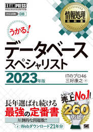 情報処理教科書 データベーススペシャリスト 2023年版 (EXAMPRESS)