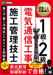 建築土木教科書 1級・2級 電気通信工事施工管理技士 第一次・第二次検定 テキスト＆問題集 第2版 (EXAMPRESS)