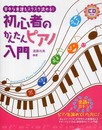 苦手な楽譜もスラスラ読める! 初心者のかんたんピアノ入門(CD付)
