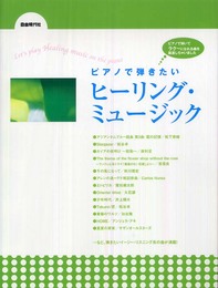 ピアノで弾きたい ヒーリングミュージック イージーリスニング系の話題曲・定番曲をピアノソロで!