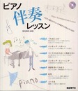 ピアノ伴奏レッスン CD付き メロディ譜だけでコード伴奏ができるようになる!