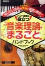 バンド演奏に役立つ音楽理論まるごとハンドブック: 知りたい項目をパッと確認&解決!