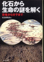 化石から生命の謎を解く　恐竜から分子まで (朝日選書)