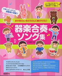 ステキな発表会に!おかあさん・おとうさんに聴かせたい 器楽合奏ソング集