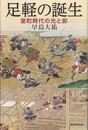 足軽の誕生 室町時代の光と影 (朝日選書)
