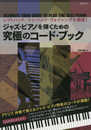 レフトハンド/トゥハンドヴォイシングを網羅! ジャズ・ピアノを弾くための究極のコード・ブック