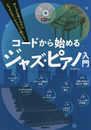 CD付き コードから始める ジャズピアノ入門 コードを覚えながらジャズピアノがスラスラ弾ける!
