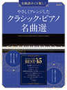 やさしくアレンジしたクラシック・ピアノ名曲選: 全曲譜めくり無し!