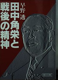 田中角栄と戦後の精神 (朝日文庫 は 13-1)