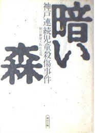 暗い森: 神戸連続児童殺傷事件 (朝日文庫 あ 4-75)