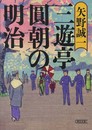 三遊亭圓朝の明治 (朝日文庫)
