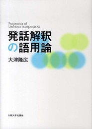 発話解釈の語用論