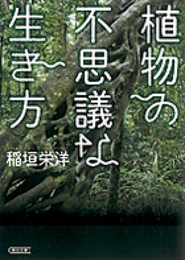 植物の不思議な生き方 (朝日文庫)