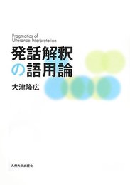 発話解釈の語用論