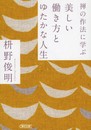 禅の作法に学ぶ 美しい働き方とゆたかな人生 (朝日文庫)