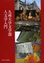 九州大学文学部人文学入門