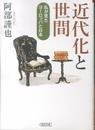 近代化と世間 私が見たヨーロッパと日本 (朝日文庫)