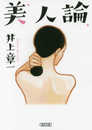 美人論 (朝日文庫)