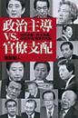 政治主導vs.官僚支配 自民政権、民主政権、政官20年闘争の内幕 (朝日選書)