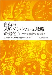 自動車メガ・プラットフォーム戦略の進化 ─「ものづくり」競争環境の変容─