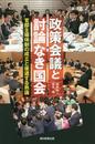 政策会議と討論なき国会 官邸主導体制の成立と後退する熟議 (朝日選書)