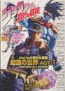 ジョジョの奇妙な冒険 超像の世界 ACT.1【超像可動 第三部＆第四部編】 ([バラエティ])
