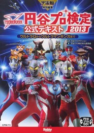 円谷プロ検定2013公式テキスト