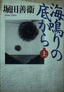 海鳴りの底から 上 (朝日文庫 ほ 7-1)