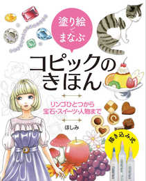 塗り絵でまなぶ コピックのきほん リンゴひとつから宝石・スイーツ・人物まで
