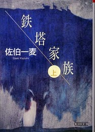 鉄塔家族 上 (朝日文庫 さ 32-2)