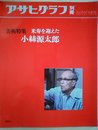 小絲源太郎 (アサヒグラフ別冊美術特集)