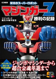 マジンガーZ誕生50周年記念　栄光のスーパーロボット　マジンガーZ勝利の記録 (HOBBY JAPAN MOOK)