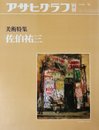 アサヒグラフ別冊 美術特集 日本編 31